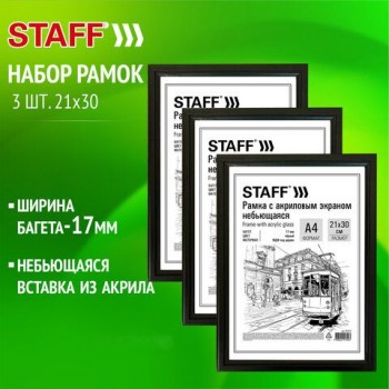 Рамка 21х30 см небьющаяся, КОМПЛЕКТ 3 шт., багет 17 мм МДФ, STAFF "Carven", черная, 391324