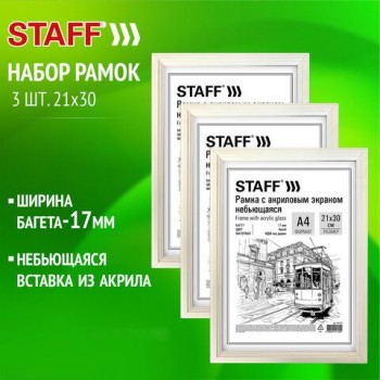 Рамка 21х30 см небьющаяся, КОМПЛЕКТ 3 шт., багет 17 мм МДФ, STAFF "Carven", белая, 391325