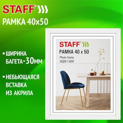Рамка 40*50 см небьющаяся, багет 30 мм, МДФ, STAFF "Style", белая, 391341