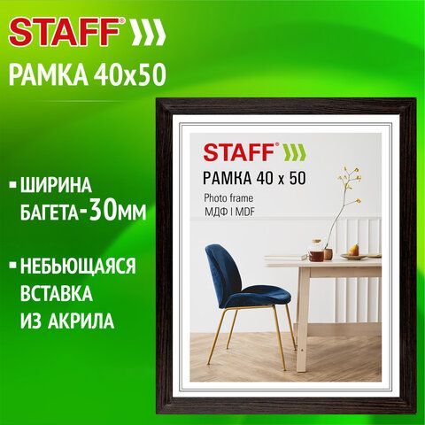 Рамка 40*50 см небьющаяся, багет 30 мм, МДФ, STAFF "Style", цвет венге, 391342