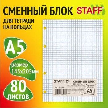 Сменный блок для тетради на кольцах, А5, 80 л., STAFF 2 шт./BRAUBERG, "Белый", 401660
