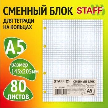 Сменный блок для тетради на кольцах, А5, 80 л., STAFF/BRAUBERG, "Белый", 401660