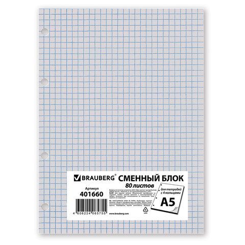 Сменный блок для тетради на кольцах, А5, 80 л., STAFF 2 шт./BRAUBERG, &quot;Белый&quot;, 401660
