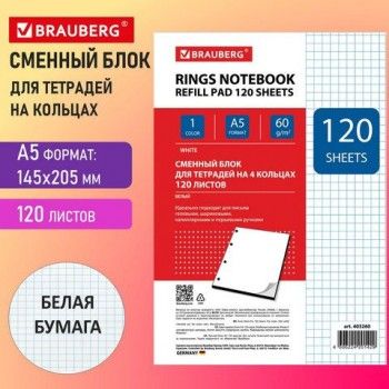Сменный блок для тетради на кольцах, А5, 120 л., BRAUBERG 2 шт., "Белый", 403260