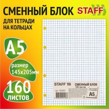 Сменный блок для тетради на кольцах, А5, 160 л., STAFF 2 шт./BRAUBERG, "Белый", 403261