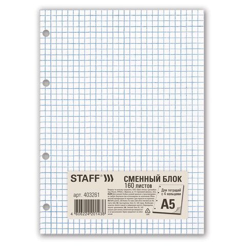 Сменный блок для тетради на кольцах, А5, 160 л., STAFF 2 шт./BRAUBERG, &quot;Белый&quot;, 403261