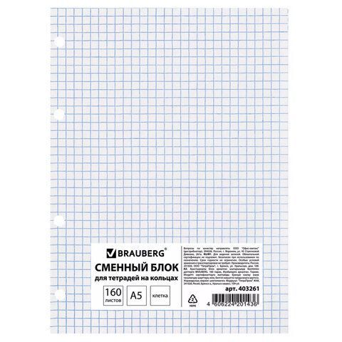 Сменный блок для тетради на кольцах, А5, 160 л., STAFF 2 шт./BRAUBERG, &quot;Белый&quot;, 403261
