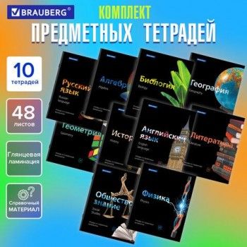 Тетради предметные, КОМПЛЕКТ 10 ПРЕДМЕТОВ, BLACK & BRIGHT, 48 листов, глянцевый лак, BRAUBERG, 403560