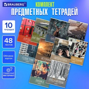 Тетради предметные, КОМПЛЕКТ 10 ПРЕДМЕТОВ, "КЛАССИКА XXI", 48 л., обложка картон, BRAUBERG, 404025