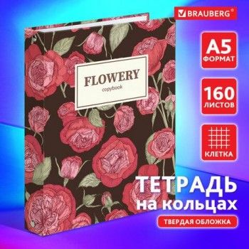 Тетрадь на кольцах А5 (175х215 мм), 160 листов, твердый картон, клетка, BRAUBERG, Flowers, 404090