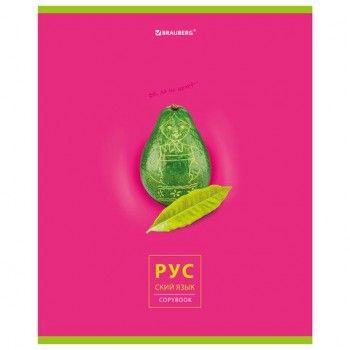 Тетрадь предметная "AVOCADO" 48 л., глянцевый лак, РУССКИЙ ЯЗЫК, линия, подсказ, BRAUBERG 10 шт., 404282