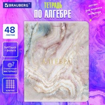 Тетрадь предметная "PASTEL" 48 л., SoftTouch, фольга, АЛГЕБРА, клетка, BRAUBERG 10 шт., 404309