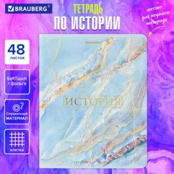 Тетрадь предметная "PASTEL" 48 л., SoftTouch, фольга, ИСТОРИЯ, клетка, BRAUBERG 10 шт., 404316