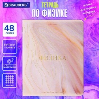 Тетрадь предметная "PASTEL" 48 л., SoftTouch, фольга, ФИЗИКА, клетка, BRAUBERG 10 шт., 404319