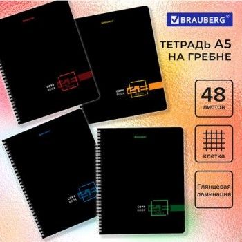 Тетрадь А5 48 л. BRAUBERG 4 шт., гребень, клетка, глянцевая ламинация, "Dark" (микс в спайке), 404341