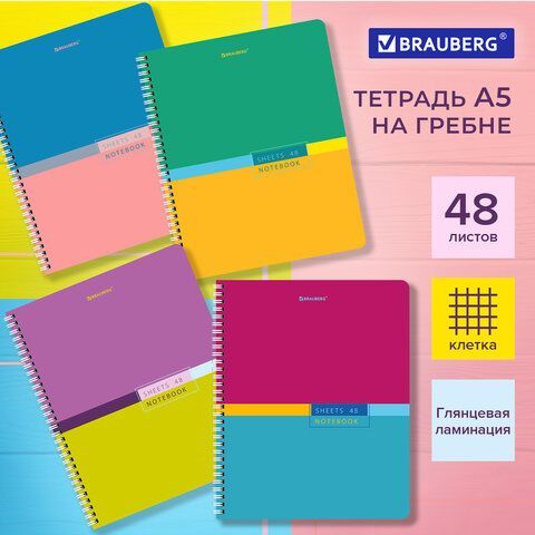 Тетрадь А5 48 л. BRAUBERG 4 шт., гребень, клетка, глянцевая ламинация, "Color" (микс в спайке), 404342