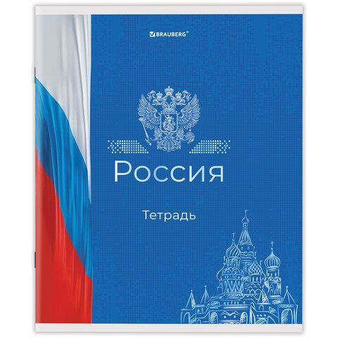 Тетрадь А5 48 л. BRAUBERG 10 шт. скоба, клетка, обложка картон, &quot;Россия&quot; (микс в спайке), 404362