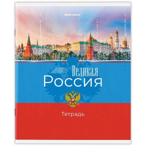 Тетрадь А5 48 л. BRAUBERG 10 шт. скоба, клетка, обложка картон, &quot;Россия&quot; (микс в спайке), 404362