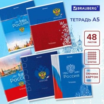 Тетрадь А5 48 л. BRAUBERG 10 шт. скоба, клетка, обложка картон, "Россия" (микс в спайке), 404362