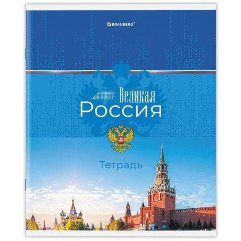 Тетрадь А5 48 л. BRAUBERG 10 шт. скоба, клетка, обложка картон, &quot;Россия&quot; (микс в спайке), 404362