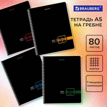Тетрадь А5 80 л. BRAUBERG 4 шт., гребень, клетка, глянцевая ламинация, "Dark" (микс в спайке), 404418
