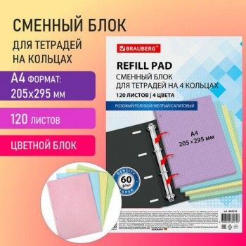 Сменный блок к тетради на кольцах БОЛЬШОЙ ФОРМАТ А4, 120 л., BRAUBERG, (4 цвета по 30 листов), 404519