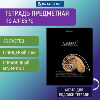 Тетрадь предметная "СИЯНИЕ ЗНАНИЙ" 48 л., глянцевый УФ-лак, АЛГЕБРА, клетка, BRAUBERG 10 шт., 404520