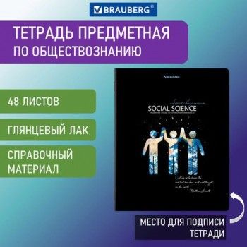 Тетрадь предметная "СИЯНИЕ ЗНАНИЙ" 48 л., глянцевый УФ-лак, ОБЩЕСТВОЗНАНИЕ, клетка, BRAUBERG 10 шт., 404521