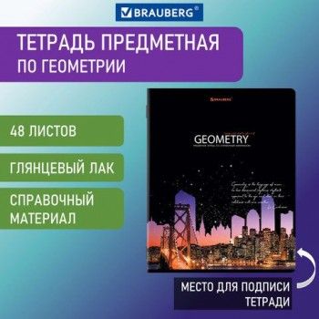 Тетрадь предметная "СИЯНИЕ ЗНАНИЙ" 48 л., глянцевый УФ-лак, ГЕОМЕТРИЯ, клетка, BRAUBERG 10 шт., 404525