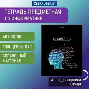 Тетрадь предметная "СИЯНИЕ ЗНАНИЙ" 48 л., глянцевый УФ-лак, ИНФОРМАТИКА, клетка, BRAUBERG 10 шт., 404526