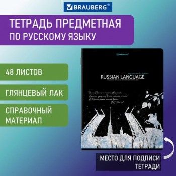 Тетрадь предметная "СИЯНИЕ ЗНАНИЙ" 48 л., глянцевый УФ-лак, РУССКИЙ ЯЗЫК, линия, BRAUBERG 10 шт., 404529