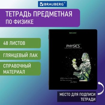 Тетрадь предметная "СИЯНИЕ ЗНАНИЙ" 48 л., глянцевый лак, ФИЗИКА, клетка, BRAUBERG 10 шт., 404530