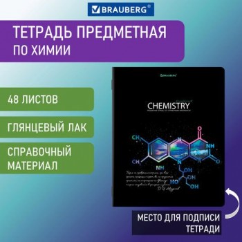 Тетрадь предметная "СИЯНИЕ ЗНАНИЙ" 48 л., глянцевый лак, ХИМИЯ, клетка, BRAUBERG 10 шт., 404531