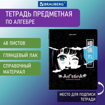 Тетрадь предметная "ANIME" 48 л., глянцевый УФ-лак, АЛГЕБРА, клетка, BRAUBERG 10 шт., 404532
