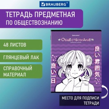 Тетрадь предметная "ANIME" 48 л., глянцевый УФ-лак, ОБЩЕСТВОЗНАНИЕ, клетка, BRAUBERG 10 шт., 404533