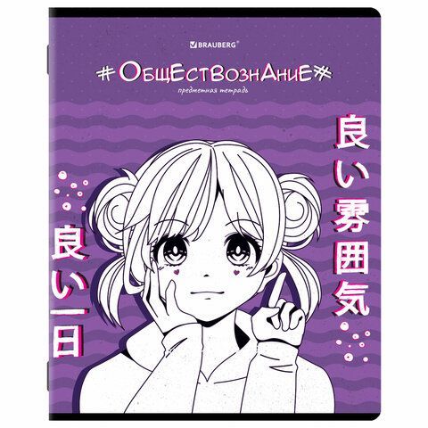 Тетрадь предметная &quot;ANIME&quot; 48 л., глянцевый УФ-лак, ОБЩЕСТВОЗНАНИЕ, клетка, BRAUBERG 10 шт., 404533