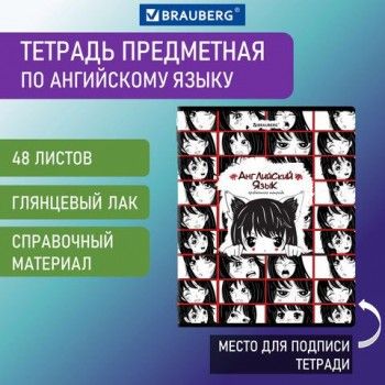 Тетрадь предметная "ANIME" 48 л., глянцевый УФ-лак, АНГЛИЙСКИЙ ЯЗЫК, клетка, BRAUBERG 10 шт., 404534