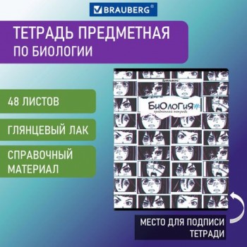 Тетрадь предметная "ANIME" 48 л., глянцевый УФ-лак, БИОЛОГИЯ, клетка, BRAUBERG 10 шт., 404535