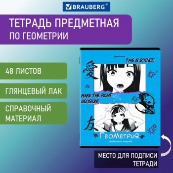Тетрадь предметная ANIME 48 л., глянцевый УФ-лак, ГЕОМЕТРИЯ, клетка, BRAUBERG 10 шт., 404537