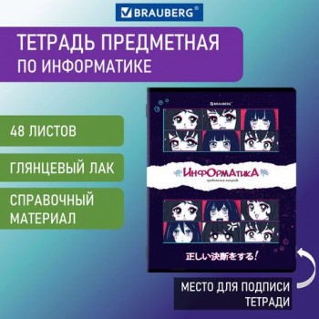 Тетрадь предметная ANIME 48 л., глянцевый УФ-лак, ИНФОРМАТИКА, клетка, BRAUBERG 10 шт., 404538