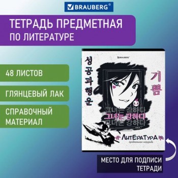 Тетрадь предметная ANIME 48 л., глянцевый УФ-лак, ЛИТЕРАТУРА, линия, BRAUBERG 10 шт., 404540
