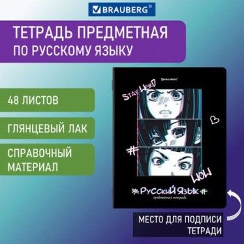 Тетрадь предметная "ANIME" 48 л., глянцевый УФ-лак, РУССКИЙ ЯЗЫК, линия, BRAUBERG 10 шт., 404541