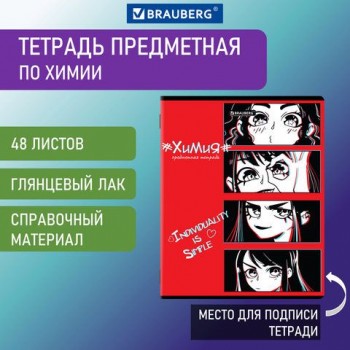 Тетрадь предметная "ANIME" 48 л., глянцевый УФ-лак, ХИМИЯ, клетка, BRAUBERG 10 шт., 404543