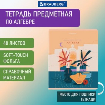 Тетрадь предметная "ELEGANCE" 48 л., SoftTouch, фольга, АЛГЕБРА, клетка, BRAUBERG 10 шт., 404544