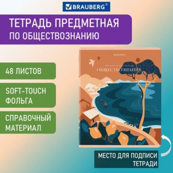 Тетрадь предметная "ELEGANCE" 48 л., SoftTouch, фольга, ОБЩЕСТВОЗНАНИЕ, клетка, BRAUBERG 10 шт., 404545