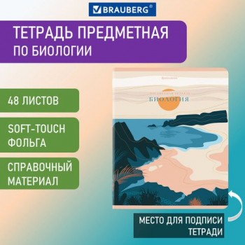 Тетрадь предметная "ELEGANCE" 48 л., SoftTouch, фольга, БИОЛОГИЯ, клетка, BRAUBERG 10 шт., 404547
