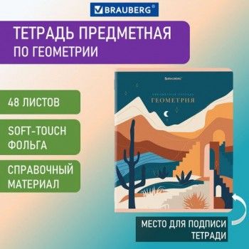 Тетрадь предметная "ELEGANCE" 48 л., SoftTouch, фольга, ГЕОМЕТРИЯ, клетка, BRAUBERG 10 шт., 404549