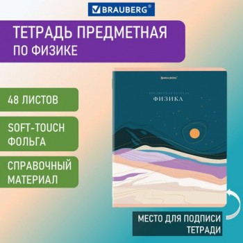 Тетрадь предметная "ELEGANCE" 48 л., SoftTouch, фольга, ФИЗИКА, клетка, BRAUBERG 10 шт., 404554