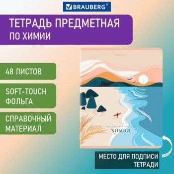 Тетрадь предметная "ELEGANCE" 48 л., SoftTouch, фольга, ХИМИЯ, клетка, BRAUBERG 10 шт., 404555