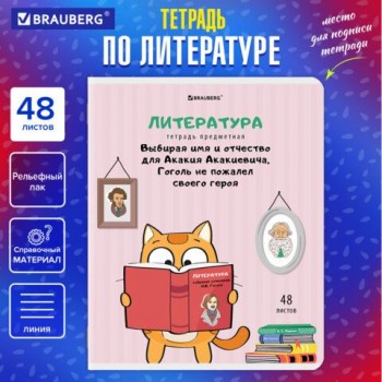 Тетрадь предметная "КОТ-ЭНТУЗИАСТ" 48 л., TWIN-лак, ЛИТЕРАТУРА, линия, подсказ, BRAUBERG 10 шт., 404564